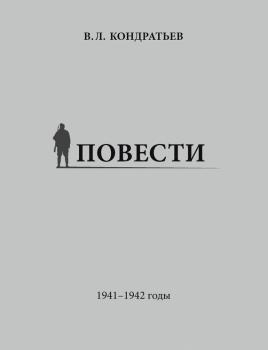 Читать Повести. 1941–1942 годы - Вячеслав Кондратьев