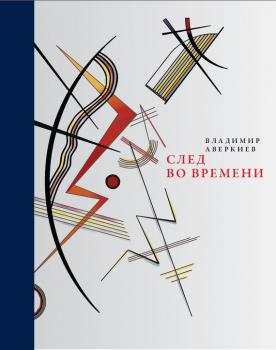 Читать След во времени (сборник) - Владимир Аверкиев
