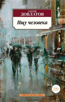 Читать Ищу человека (сборник) - Сергей Довлатов