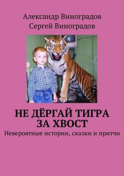 Читать Не дёргай тигра за хвост. Невероятные истории, сказки и притчи - Сергей Виноградов