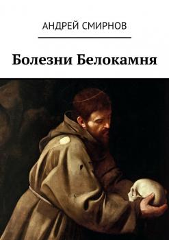 Читать Болезни Белокамня - Андрей Смирнов