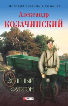 Читать Зеленый фургон (сборник) - Александр Козачинский