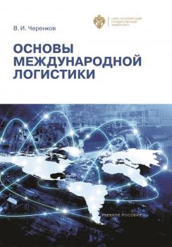 Читать Основы международной логистики - В. И. Черенков