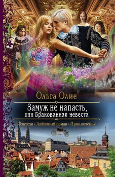 Читать Замуж не напасть, или Бракованная невеста - Ольга Олие
