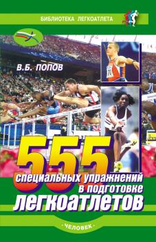 Читать 555 специальных упражнений в подготовке легкоатлетов - Владимир Попов