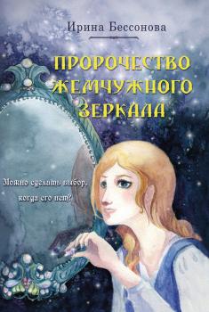 Читать Пророчество Жемчужного Зеркала - Ирина Бессонова