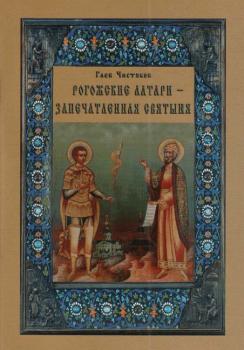 Читать Рогожские алтари – запечатленная святыня - Глеб Чистяков