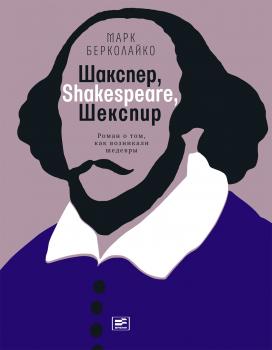Читать Шакспер, Shakespeare, Шекспир: Роман о том, как возникали шедевры - Марк Берколайко
