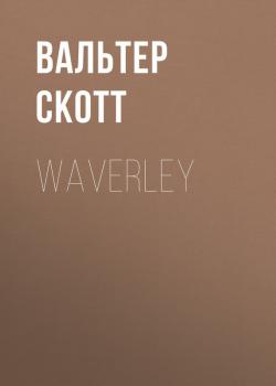 Читать Waverley - Вальтер Скотт