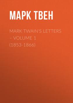 Читать Mark Twain's Letters – Volume 1 (1853-1866) - Марк Твен