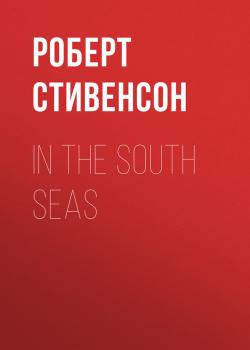 Читать In the South Seas - Роберт Стивенсон