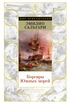 Читать Корсары Южных морей (сборник) - Эмилио Сальгари
