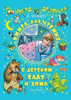 Читать Книга для чтения в детском саду и дома - Андрей Усачев