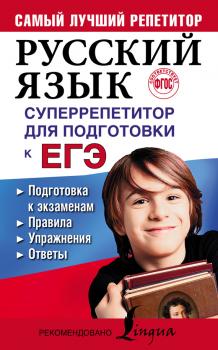 Читать Русский язык. Суперрепетитор для подготовки к ЕГЭ - Екатерина Андреева