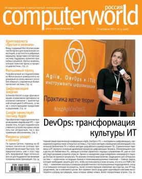 Читать Журнал Computerworld Россия №15/2017 - Открытые системы