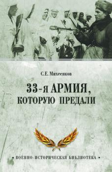 Читать 33-я армия, которую предали - Сергей Михеенков