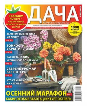 Читать Дача Pressa.ru 20-2017 - Редакция газеты Дача Pressa.ru