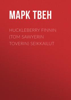 Читать Huckleberry Finnin (Tom Sawyerin toverin) seikkailut - Марк Твен