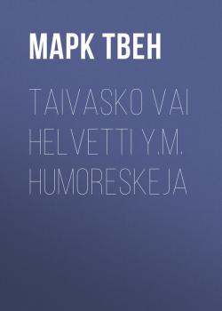 Читать Taivasko vai helvetti y.m. humoreskeja - Марк Твен