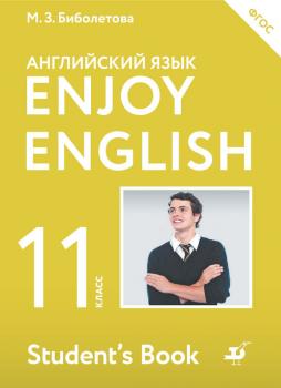 Читать Английский язык. Enjoy English. 11 класс - М. З. Биболетова