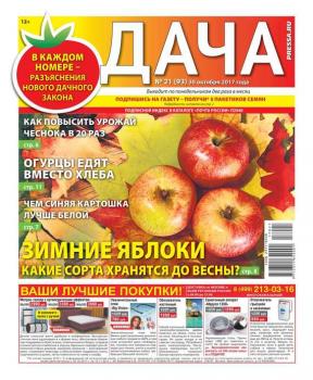Читать Дача Pressa.ru 21-2017 - Редакция газеты Дача Pressa.ru