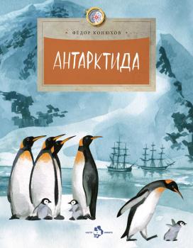 Читать Антарктида - Федор Конюхов