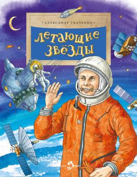 Читать Летающие звёзды - Александр Ткаченко