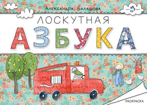 Читать Лоскутная азбука - Александра Балашова