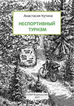 Читать Неспортивный туризм - Анастасия Кутина
