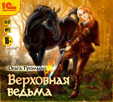 Читать Верховная Ведьма - Ольга Громыко