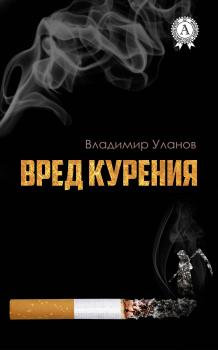 Читать Вред курения - Владимир Уланов
