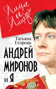 Читать Андрей Миронов и я - Т. Н. Егорова