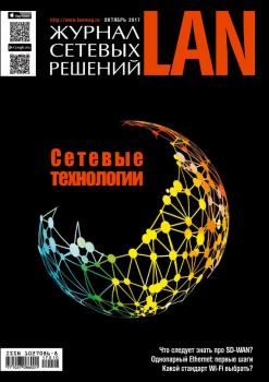 Читать Журнал сетевых решений / LAN №10/2017 - Открытые системы