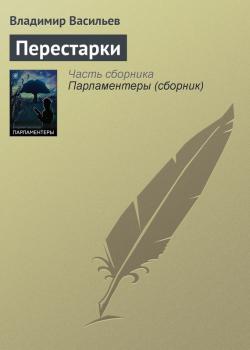Читать Перестарки - Владимир Васильев