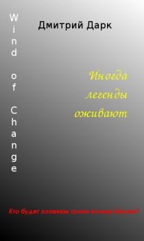 Читать Wind of Change - Дмитрий Георгиевич Дарк