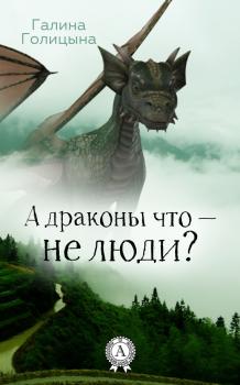 Читать А драконы что – не люди? - Галина Голицына