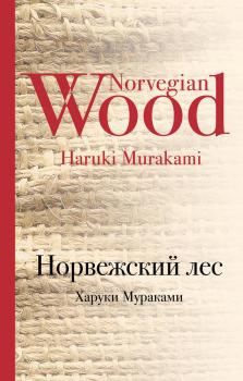 Читать Норвежский лес - Харуки Мураками