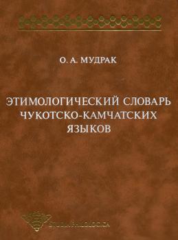 Читать Этимологический словарь чукотско-камчатских языков - О. А. Мудрак