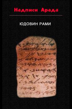 Читать Надписи Арада - Рами Юдовин