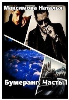 Читать Бумеранг - Наталья Максимова
