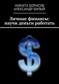 Читать Личные финансы: научи деньги работать - Никита Борисов