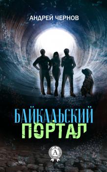 Читать Байкальский портал - Андрей Чернов