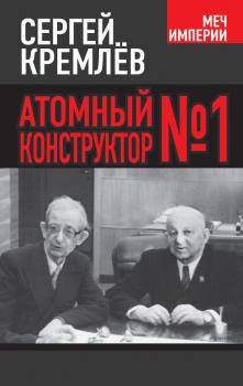 Читать Атомный конструктор №1 - Сергей Кремлев