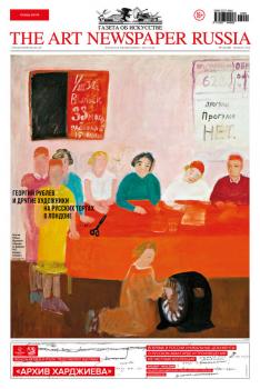 Читать The Art Newspaper Russia №09 / ноябрь 2017 - Отсутствует