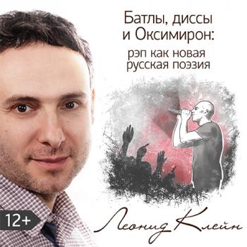 Читать Батлы, диссы и Оксимирон: рэп как новая русская поэзия - Леонид Клейн
