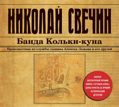 Читать Банда Кольки-куна - Николай Свечин