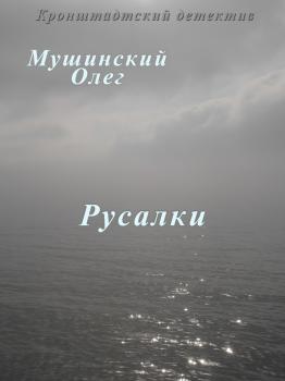 Читать Русалки - Олег Мушинский