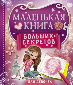 Читать Маленькая книга больших секретов для девочек - Екатерина Иолтуховская