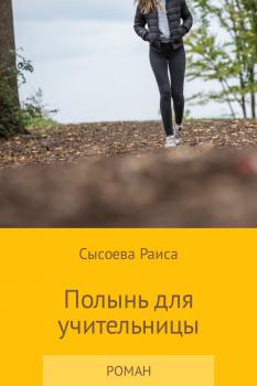 Читать Полынь для учительницы - Раиса Юрьевна Сысоева
