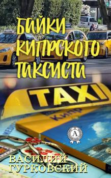 Читать Байки кипрского таксиста - Василий Гурковский